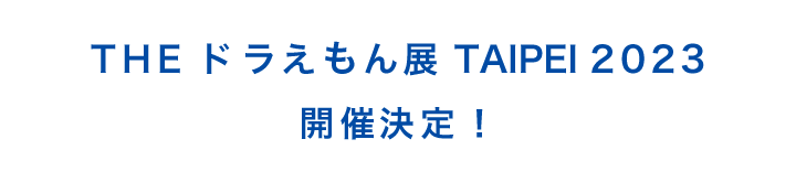 THE ドラえもん展 TAIPEI 2023 開催決定！