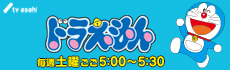 ドラえもん