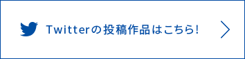 Twitterの投稿作品はこちら！